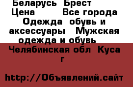 Беларусь, Брест )))) › Цена ­ 30 - Все города Одежда, обувь и аксессуары » Мужская одежда и обувь   . Челябинская обл.,Куса г.